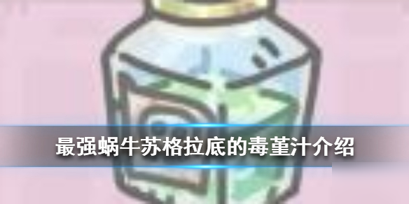 《最强蜗牛》苏格拉底的毒堇汁怎么样 苏格拉底的毒堇汁介绍