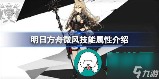 明日方舟微风技能属性如何 明日方舟微风技能属性详细介绍
