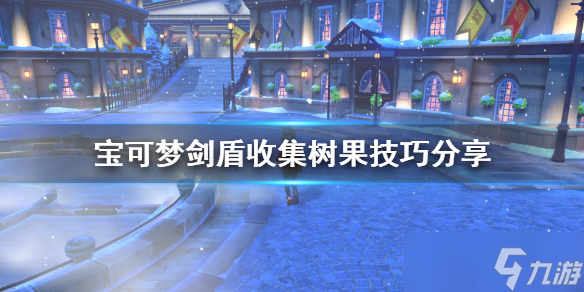 《宝可梦剑盾》树果收集有什么技巧？收集树果技巧分享