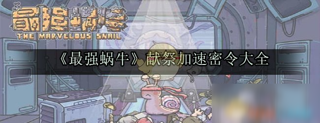 《最强蜗牛》献祭加速密令大全