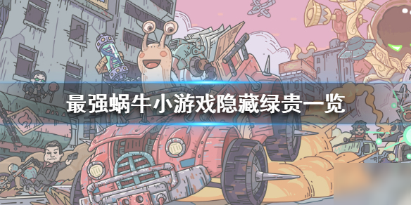 《最强蜗牛》小游戏隐藏绿贵有哪些 小游戏隐藏绿贵一览