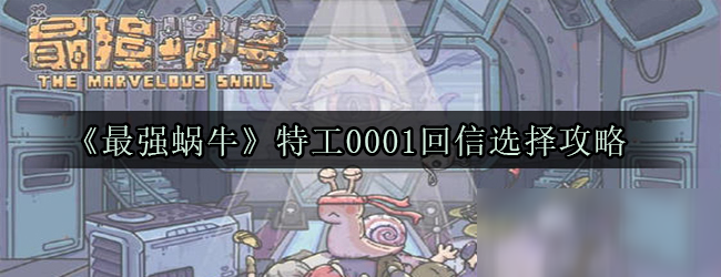 《最强蜗牛》特工0001回信选择攻略