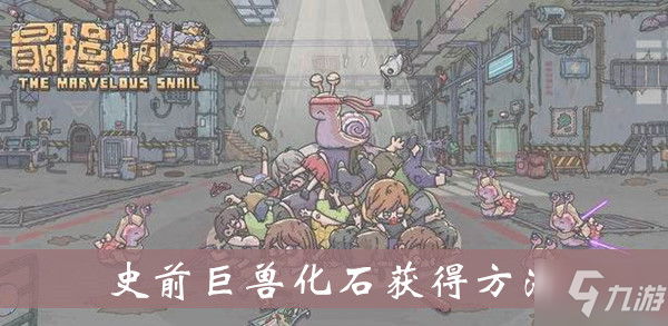 最强蜗牛史前巨兽化石获得方法介绍