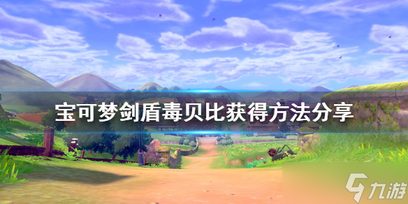 《宝可梦剑盾》毒贝比在哪？毒贝比获得方法介绍