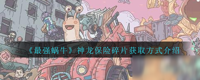 《最强蜗牛》神龙宝箱碎片获取方式介绍