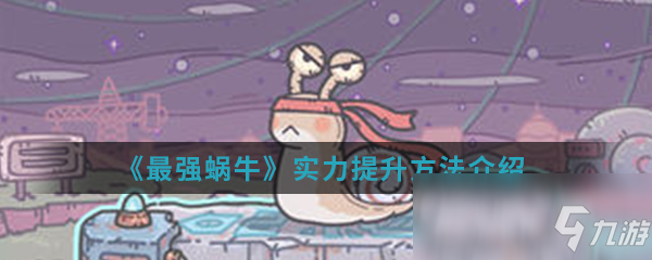《最强蜗牛》实力提升方法介绍