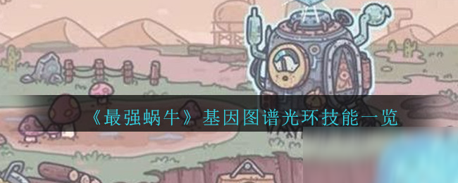 《最强蜗牛》基因图谱光环技能一览
