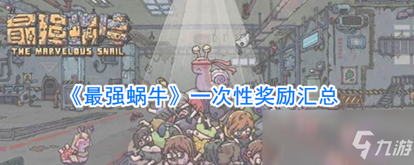 《最强蜗牛》一次性奖励汇总