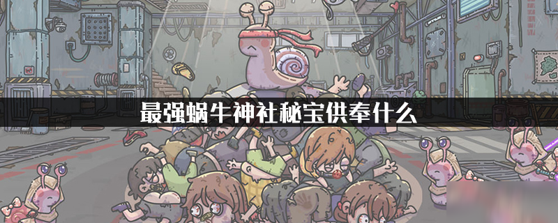 最强蜗牛神社秘宝供奉什么