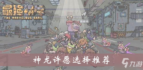 最强蜗牛神龙许愿选择推荐