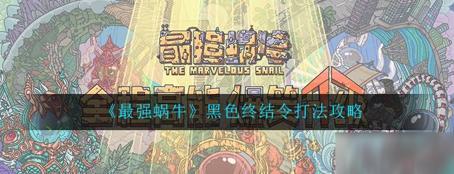 最强蜗牛黑色终结令多少战力能打？黑色终结令二级三级打法攻略