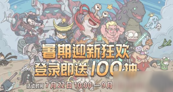最强蜗牛暑假100连抽怎么获得