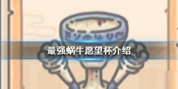 《最强蜗牛》愿望杯怎么样 愿望杯介绍