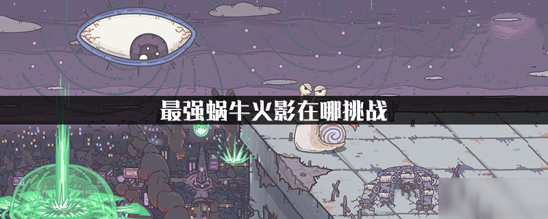 最强蜗牛火影在哪挑战