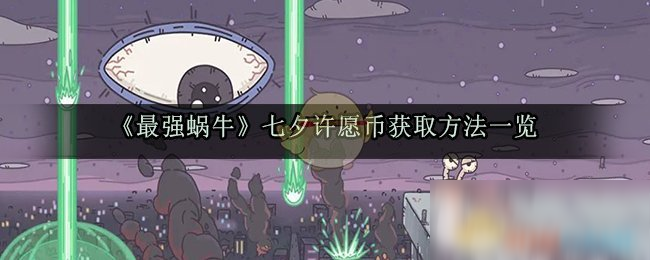 《最强蜗牛》七夕许愿币获取方法一览