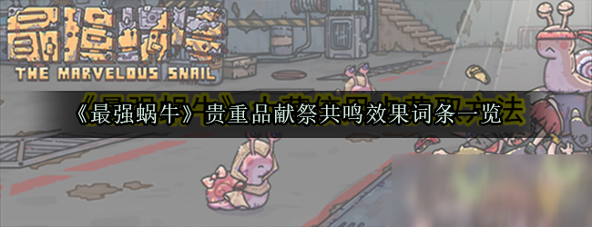 《最强蜗牛》贵重品献祭共鸣效果词条一览