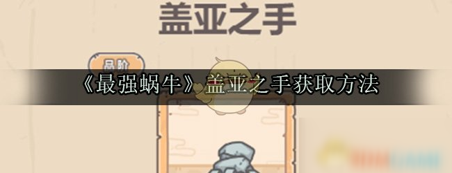 《最强蜗牛》盖亚之手属性