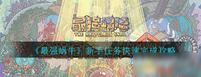 《最强蜗牛》新手任务快速完成攻略
