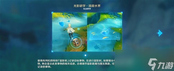 《原神》光影研学旖旎水界第一天关卡攻略