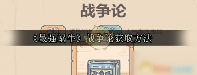 《最强蜗牛》战争论获取方法