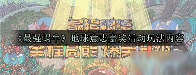《最强蜗牛》地球意志嘉奖活动玩法内容