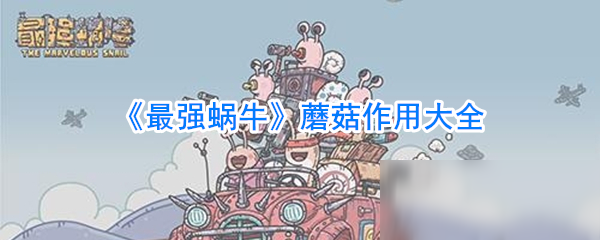 《最强蜗牛》蘑菇作用大全