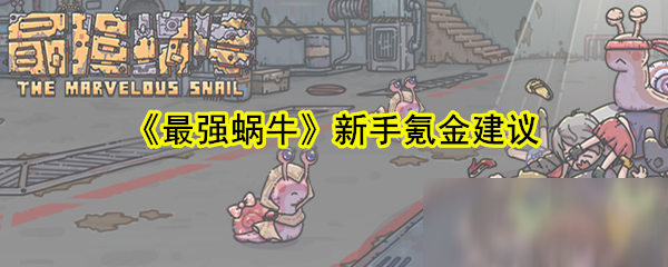 《最强蜗牛》新手氪金建议
