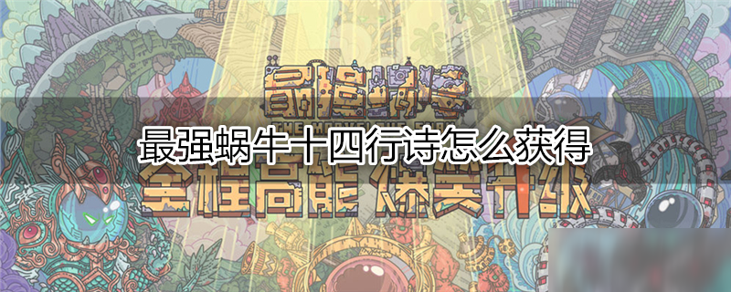 最强蜗牛十四行诗怎么获得