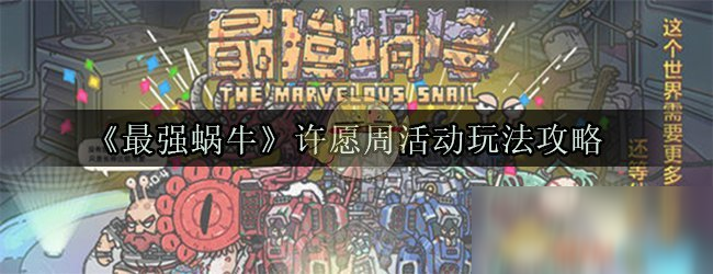 《最强蜗牛》许愿周活动玩法攻略