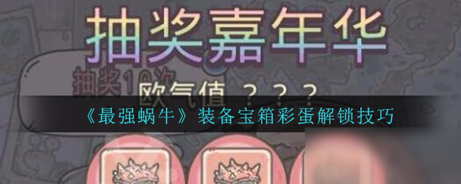 《最强蜗牛》装备宝箱彩蛋解锁技巧攻略