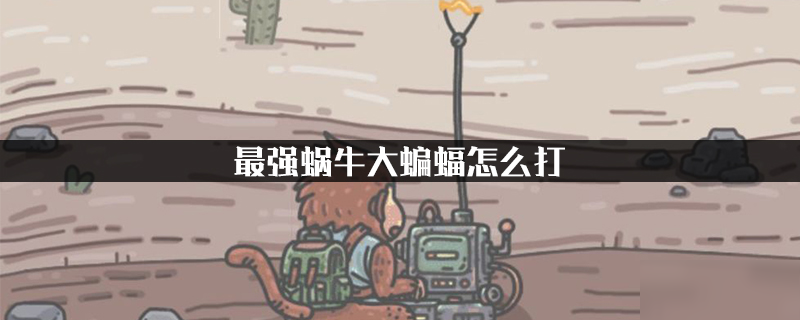 最强蜗牛大蝙蝠怎么打