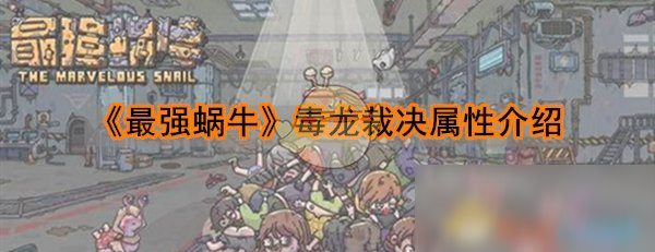 《最强蜗牛》毒龙裁决属性介绍