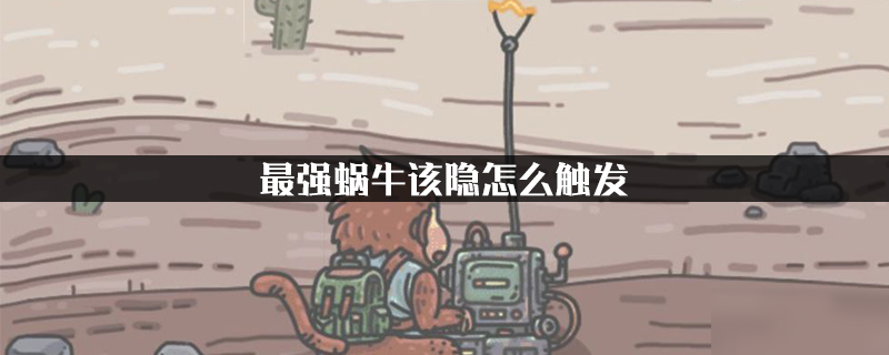 最强蜗牛该隐怎么触发