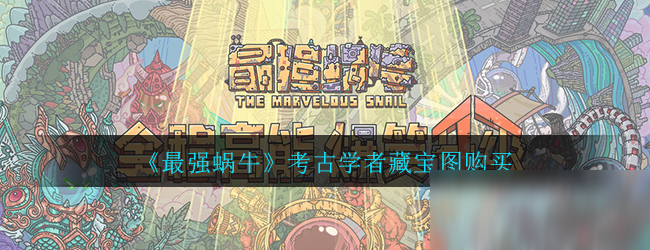 《最强蜗牛》考古学者藏宝图购买攻略