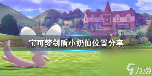 宝可梦剑盾小奶仙怎么抓-小奶仙位置及进化攻略