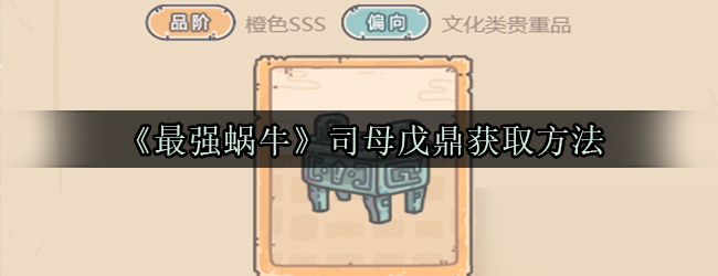 《最强蜗牛》司母戊鼎获取方法