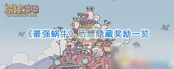 《最强蜗牛》后庭隐藏奖励一览