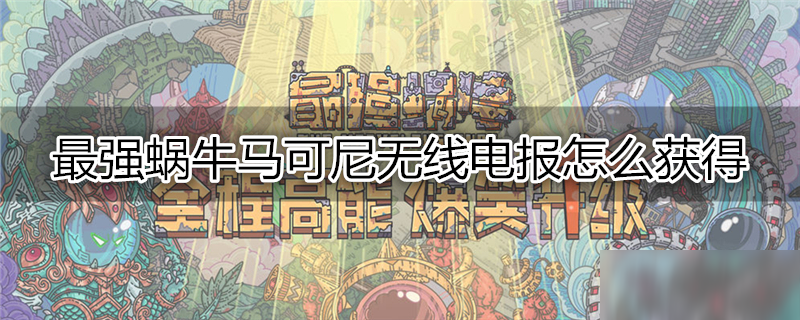 最强蜗牛马可尼无线电报怎么获得