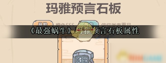 《最强蜗牛》玛雅预言石板属性