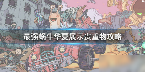 最强蜗牛华夏展示贵重物是什么_最强蜗牛华夏展示贵重物介绍