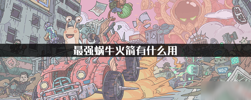 最强蜗牛火箭有什么用