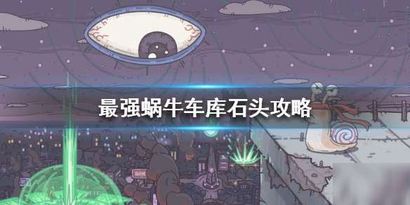 《最强蜗牛》车库门口的石头是什么 车库石头攻略