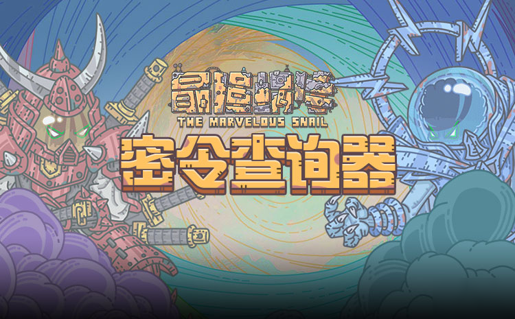 最强蜗牛密令查询器是什么？网站地址分享[图]