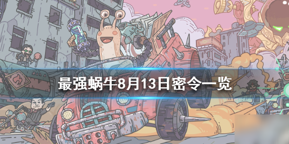 《最强蜗牛》8月13日密令是什么 8月13日密令一览