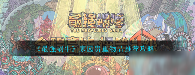 《最强蜗牛》家园贵重物品推荐攻略