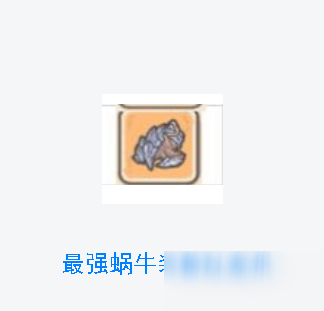 《最强蜗牛》红龙爪获取攻略
