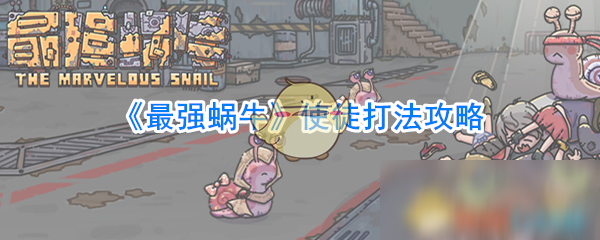 《最强蜗牛》使徒打法攻略