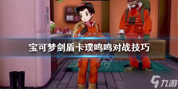 《宝可梦剑盾》卡璞鸣鸣怎么样？卡璞鸣鸣对战技巧分享