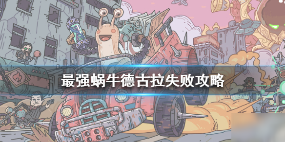 《最强蜗牛》德古拉打输了怎么办 德古拉失败攻略