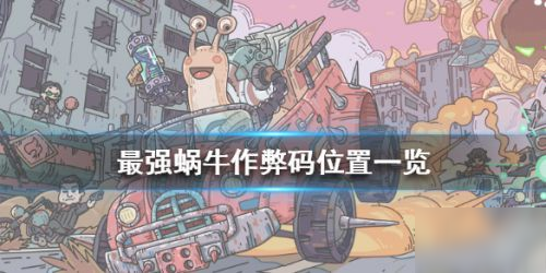 最强蜗牛作弊码在哪输入 作弊码输入位置介绍